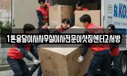 1톤용달이사사무실이사전문이삿짐센터고서방