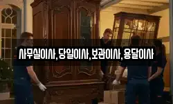 사무실이사,당일이사,보관이사,용달이사