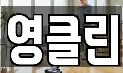 영클린