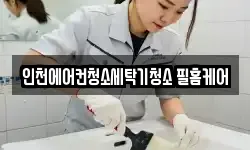 인천에어컨청소세탁기청소 필홈케어