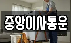인천광역시 중구 신생동 이사,용달이사,포장이사,원룸이사,보관이사