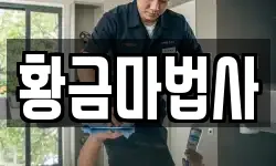 황금마법사