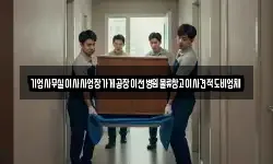 기업사무실이사사업장가게공장이전병원물류창고이사견적도비업체