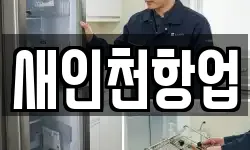 인천광역시 중구 신포동 청소,입주청소,사무실청소,에어컨청소
