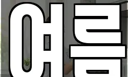 여름