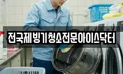 전국제빙기청소전문아이스닥터