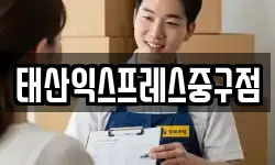 태산익스프레스중구점