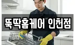뚝딱홈케어 인천점