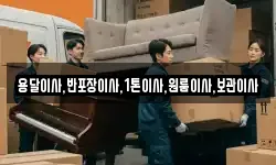 용달이사,반포장이사,1톤이사,원룸이사,보관이사