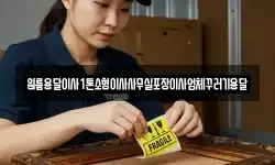 원룸용달이사1톤소형이사사무실포장이사업체꾸러기용달