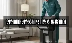 인천에어컨청소세탁기청소 필홈케어