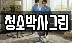 청소박사그린