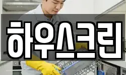 하우스크린