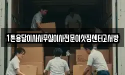 1톤용달이사사무실이사전문이삿짐센터고서방