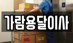 가람용달이사