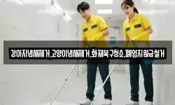 강아지냄새제거,고양이냄새제거,화재복구청소,폐업지원금철거