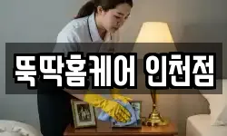 뚝딱홈케어 인천점