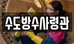 수도방수사령관