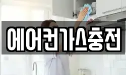 에어컨가스충전