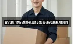 용달이사,1톤용달차화물,원룸포장이사,사무실이사,지방이사