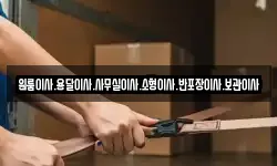 인천광역시 중구 신흥동2가 이사,용달이사,포장이사,원룸이사,보관이사