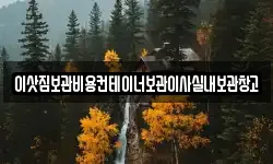 이삿짐보관비용컨테이너보관이사실내보관창고