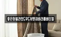 좋은창블라인드우드커텐자바라롤버티컬