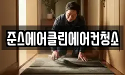 준스에어클린에어컨청소