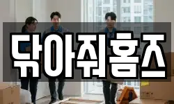 닦아줘홈즈