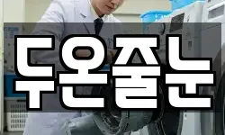 두온줄눈