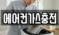에어컨가스충전