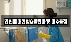 인천에어컨청소클린마켓 미추홀점