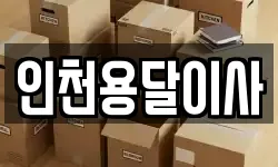 인천용달이사