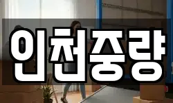 인천중량