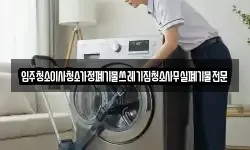 입주청소이사청소가정폐기물쓰레기집청소사무실폐기물전문