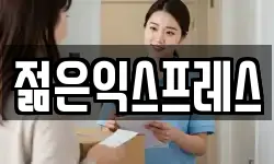 젊은익스프레스