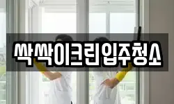 싹싹이크린입주청소