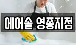 에어솔 영종지점