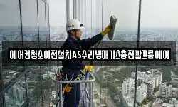 에어컨청소이전설치AS수리냉매가스충전깔끄룸에어
