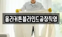 올라커튼블라인드공장직영
