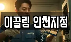 이끌림 인천지점