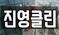 진영클린