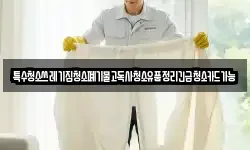 특수청소쓰레기집청소폐기물고독사청소유품정리긴급청소카드가능