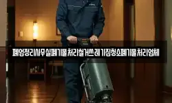 폐업정리사무실폐기물처리철거쓰레기집청소폐기물처리업체