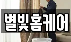 별빛홈케어