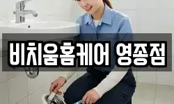 비치움홈케어 영종점