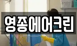 영종에어크린
