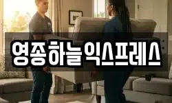 영종하늘익스프레스