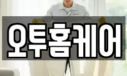 오투홈케어