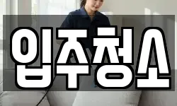 인천광역시 중구 운남동 청소,입주청소,사무실청소,에어컨청소